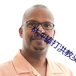 林(lín)冲棒打洪教头