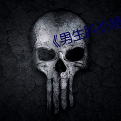 《男生肌肌桶女人肌肌免費!》