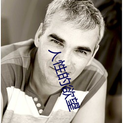人性的欲望