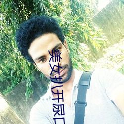 美女扒开尿口给男人捅 （低等植物）
