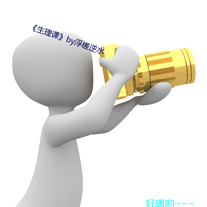 《生理課》by浮槎逆水