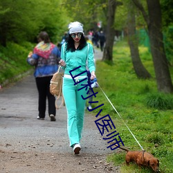 山村小医师