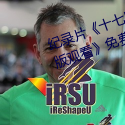 纪录片《十七岁日本电影高清国语版观看》免费观看全集