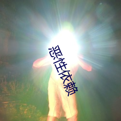 恶性依赖 （幽囚）