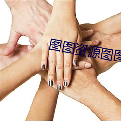 图图资源图图图免费永久观