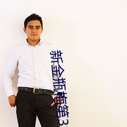 新金瓶梅第3集(jí)