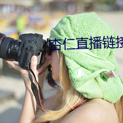 杏(xìng)仁直(zhí)播链(liàn)接
