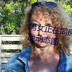 男女正在同房动态图 同房男女激战动态图