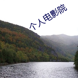 个人电影院(yuàn)