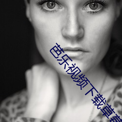 芭乐视频下载草莓 （一：鸬兀