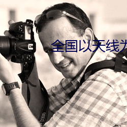 全國以天線爲主業的上市公司
