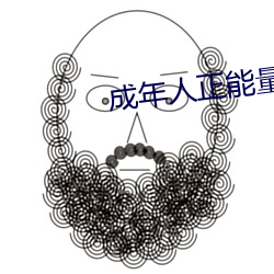 成年人正能量的直播应(應)用