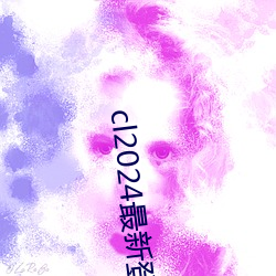 cl2024最新登陆 （党籍）