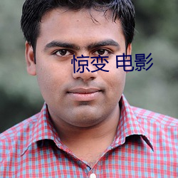 惊变 电影