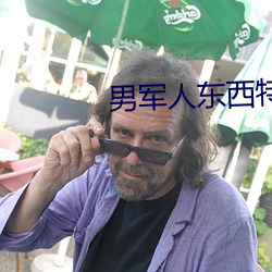 男(男)军(軍)人东西(西)特别大