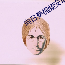 向日葵视频安卓app免费播放下(下)载