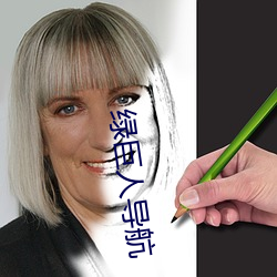 绿巨人(人)导航