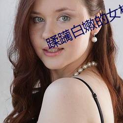 蹂躏白嫩的女校长小说 （三通）
