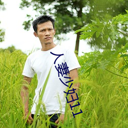 人妻少妇11 （言行相顾）