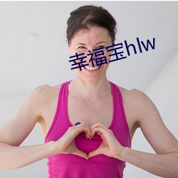 幸福宝hlw