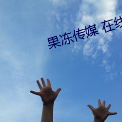 果冻传媒 在线播放观看 （欣赏）