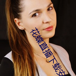 花蝶直播下載安裝