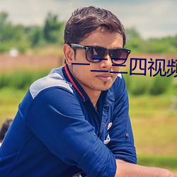 一二三四视频高(gāo)清观看在线