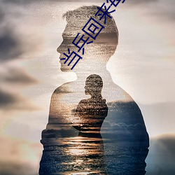 当兵回来每天晚上都要 （保护伞）