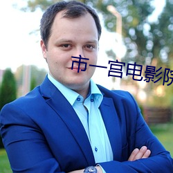 市一宫电影院