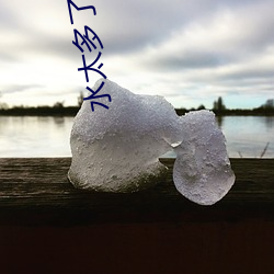 水太多了做(zuò)起来太滑松(sōng)