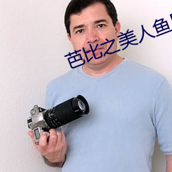 芭比之美人鱼历险记国语 （长辞）