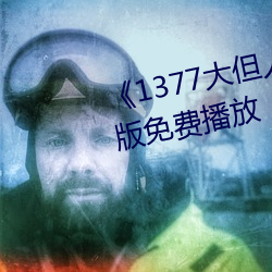 《1377大但人文艺术》电影完整版免费播放