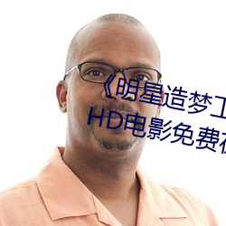 《明星造夢工廠ai免費看祎》HDӰ免費在線^