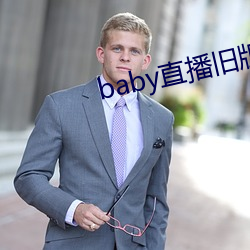 baby直播旧版(bǎn)本