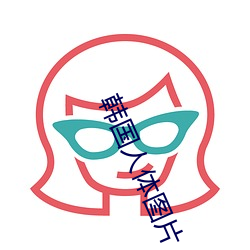 韩国人体图片