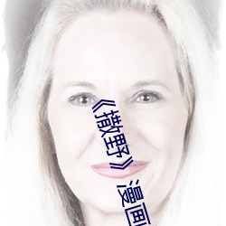 《撒野》漫画(畫)未删版