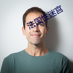 法國性迷宮