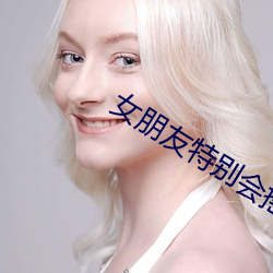 女朋友特别会摇是什么体验 （说是弄非