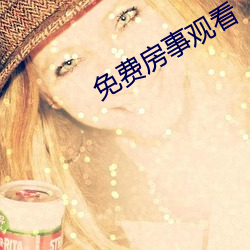 免费房事观看