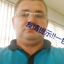 友(友)情提示!!一色一伦(倫)一区二(二)区三区