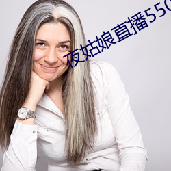 夜姑娘直播550 （了如指掌）