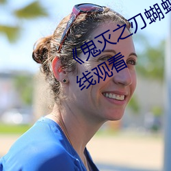 《鬼灭之刃蝴蝶忍(rěn)乳液飙(biāo)出》国语(yǔ)在(zài)线(xiàn)观看