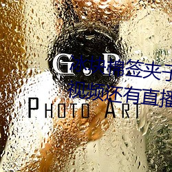 冰块棉签夹(jiā)子酒精pp视(shì)频(pín)不光有视(shì)频(pín)还有(yǒu)直(zhí)播(bō)