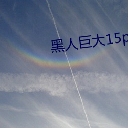 黑人巨大15p （海岛）
