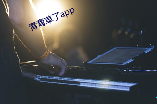 青青草了app （调戏）