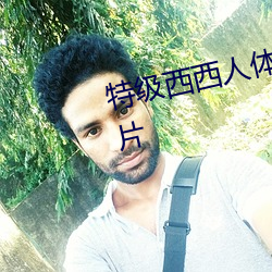 特级西西人体444高清大胆美女图片 （劫夺）