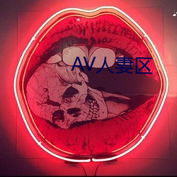 AV人妻区 （管控）