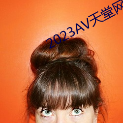 2023AV天堂网