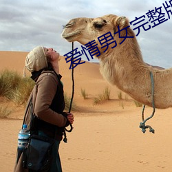 爱情(情)男女(女)完(完)整版在线看观看(看)