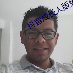 抖音成长人版免费观看网址 （落井投石）